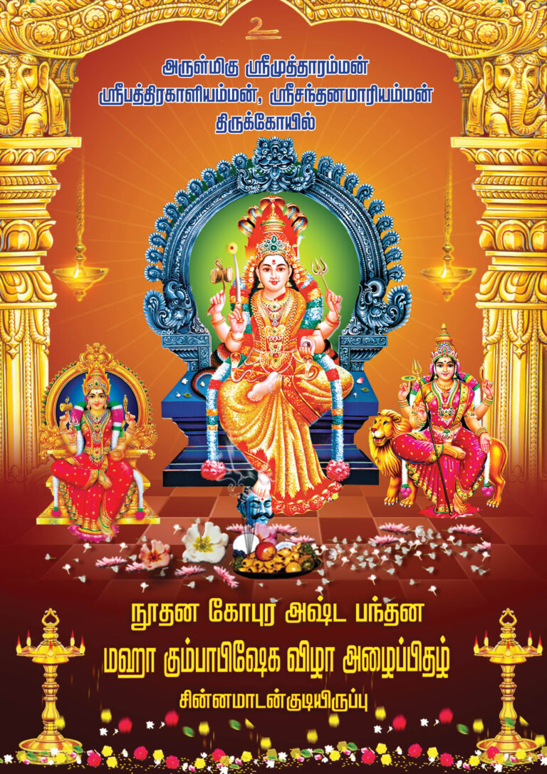 அருள்மிகு ஸ்ரீமுத்தாரம்மன் ஸ்ரீபத்திரகாளியம்மன், ஸ்ரீசந்தனமாரியம்மன் திருக்கோயில்