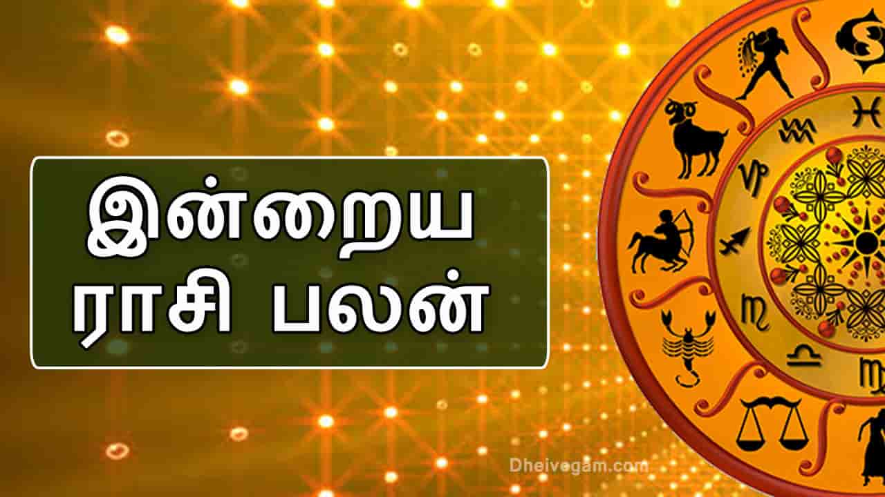 இன்றைய ராசி பலன்கள்