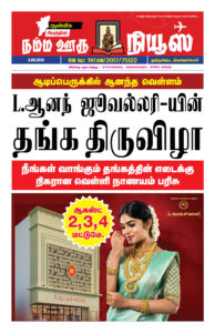 ஆடிப்பெருக்கில் ஆனந்த வெள்ளம் L.ஆனந் ஜூவல்லரி-யின்தங்க திருவிழா நீங்கள் வாங்கும் தங்கத்தின் எடைக்கு நிகரான வெள்ளி நாணயம் பரிசு ஆகஸ்ட் 2,3,4 மட்டுமே.