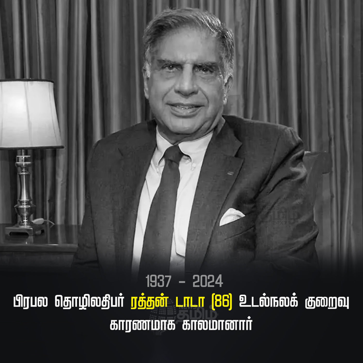 இந்திய நடுத்தர  வர்க்க  மக்களின்  கார் கனவை   நிறைவேற்றியவர்                  ரத்தன் டாடா காலமானார்.